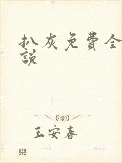 扒灰免费全本小说