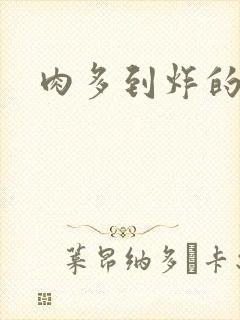 肉多到炸的古代