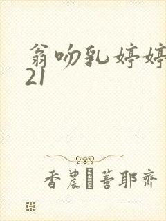 翁吻乳婷婷小玲21