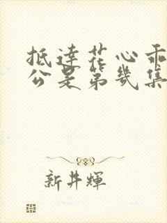 抵达花心乖叫老公是第几集