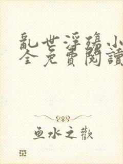 乱世浮殇小说大全免费阅读