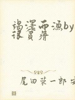 竭泽而渔by夜很贫瘠