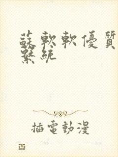 苏软软优质灌溉系统