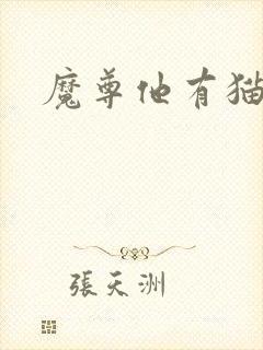 魔尊他有猫了