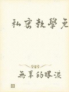 私密教学免费
