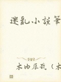 迷乱小说笔趣阁