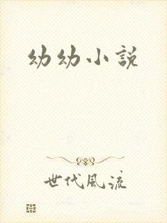幼幼小说