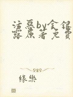 活恶by金银花露原著免费阅读