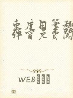 东度日笔趣阁无弹窗免费阅读