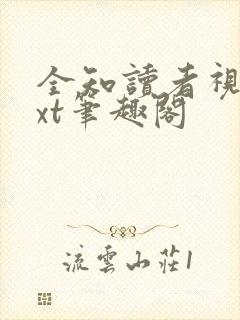 全知读者视角txt笔趣阁