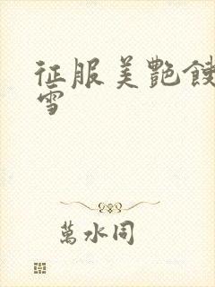 征服美艳馊子赵雪