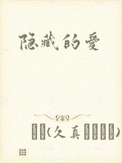 隐藏的爱