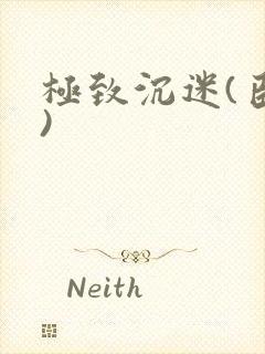 极致沉迷(臣年)