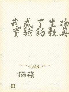 我成了生物课性实验的教具