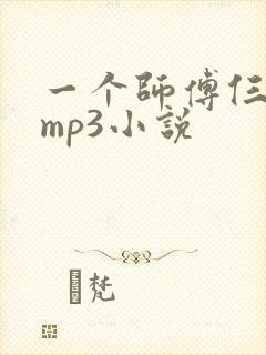 一个师傅仨徒弟mp3小说