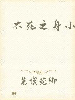 不死之身小说