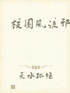 校园风流邪神传