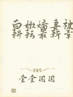 白嫩娇妻被别人耕耘最新章节