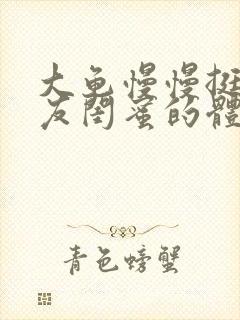 大龟慢慢挺进女友闺蜜的体内视频