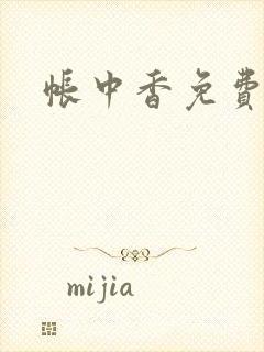 帐中香免费阅读