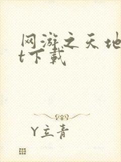 网游之天地txt下载