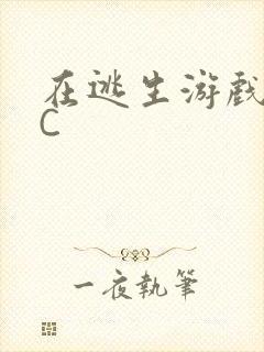 在逃生游戏里挨C