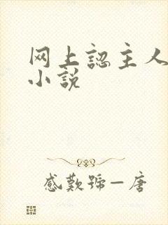 网上认主人调教小说