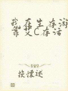 我在生存游戏里靠艾C存活