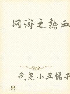 网游之热血狂战