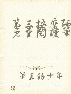 第三按摩师小说免费阅读笔趣阁