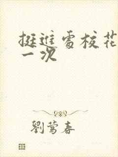 挺进处校花的第一次