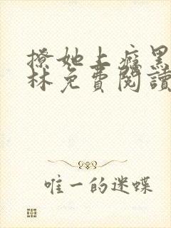 撩她上瘾黑暗森林免费阅读