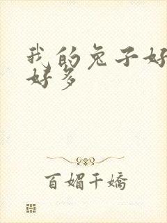 我的兔子好软水好多