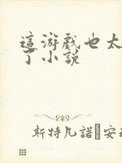 这游戏也太真实了小说