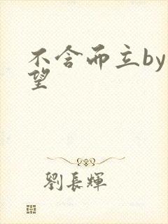 不含而立by既望