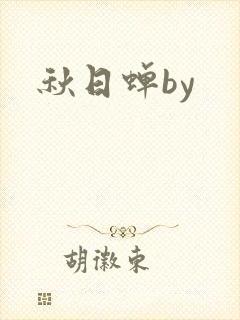 秋日蝉by