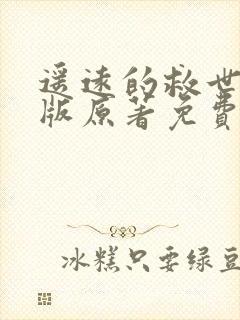 遥远的救世主正版原著免费阅读