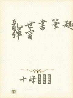 乱世书笔趣阁无弹窗