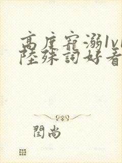 高度宠溺1v1陆殊词好看吗