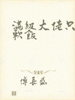 满级大佬只想吃软饭