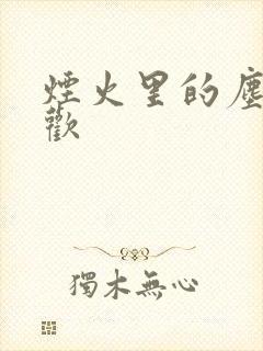 烟火里的尘埃郁欢