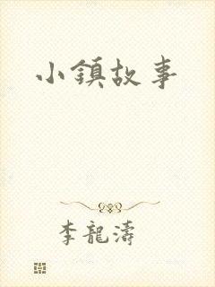 小镇故事