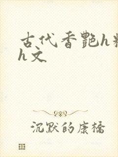古代香艳h糟蹋h文