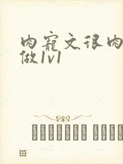 肉宠文很肉到处做1v1