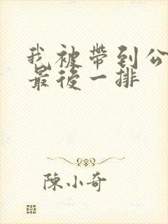 我被带到公交车最后一排