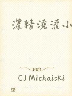 浓精浇灌小白花