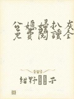 公媳妇扒灰小说免费阅读全文