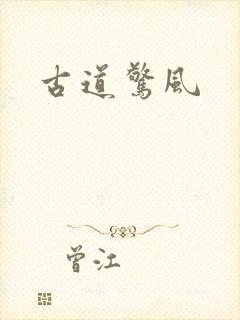 古道惊风