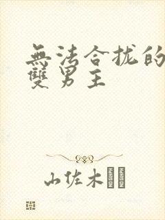 无法合拢的皇帝双男主