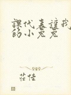 课代表让我吃它的小兔兔